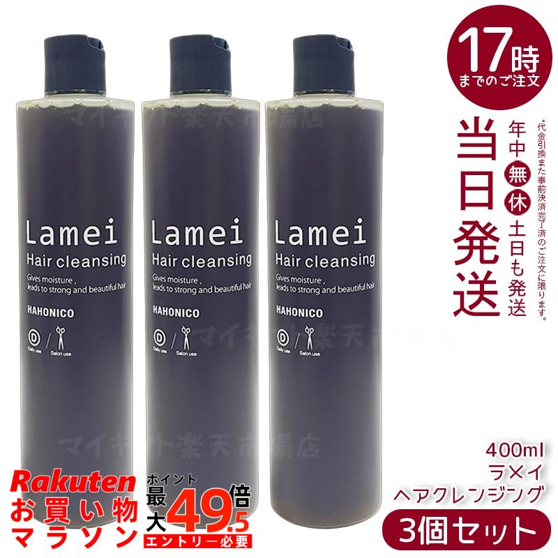 【3個セット】ハホニコ プロ ラメイ ヘアクレンジング 400ml 頭皮クレンジング スカルプシャンプー 頭皮ケア 保湿 うるおい すっきり洗浄 毛穴汚れ除去 サロン専売 国内正規品 送料無料