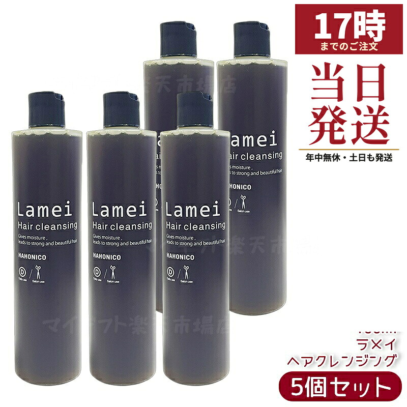 【5個セット】ハホニコ プロ ラメイ ヘアクレンジング 400ml 頭皮クレンジング スカルプシャンプー 頭皮ケア 保湿 うるおい すっきり洗浄 毛穴汚れ除去 サロン専売 国内正規品 送料無料｜マイギフト　店
