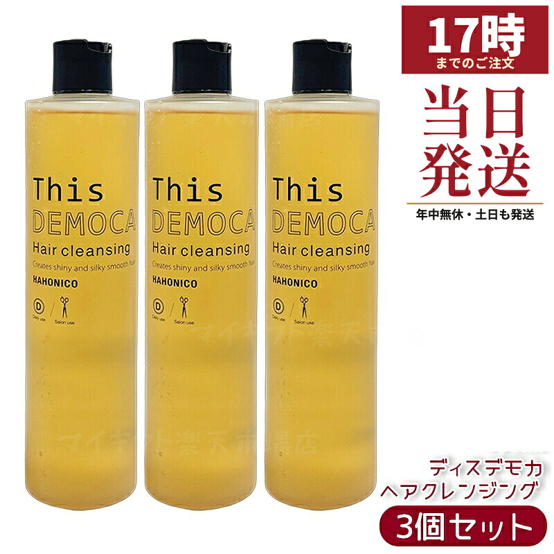 【3個セット】ハホニコ プロ ラメイ ヘアクレンジング 400ml 頭皮クレンジング スカルプシャンプー 頭皮ケア 保湿 うるおい すっきり洗浄 毛穴汚れ除去 サロン専売 国内正規品 送料無料｜マイギフト　店