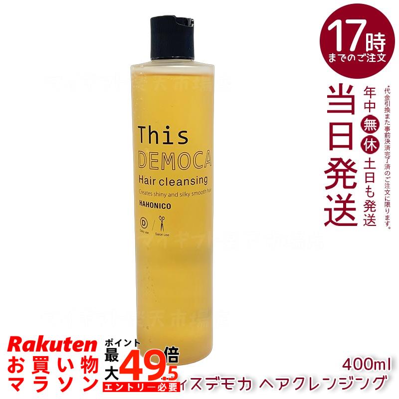 ハホニコ プロ ラメイ ヘアクレンジング 400ml 頭皮クレンジング スカルプシャンプー 頭皮ケア 保湿 うるおい すっきり洗浄 毛穴汚れ除去 サロン専売 国内正規品 送料無料