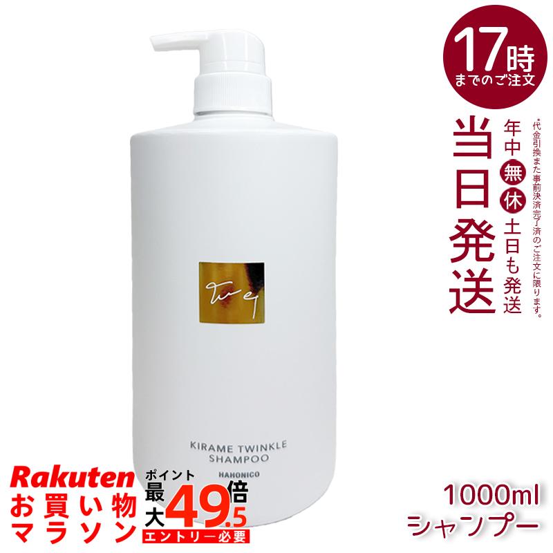 ハホニコ キラメトゥインクル シャンプー 1000ml アミノ酸系シャンプー 保湿成分配合 植物エキス配合 フレグランスシャンプー 大容量 国内正規品 送料無料