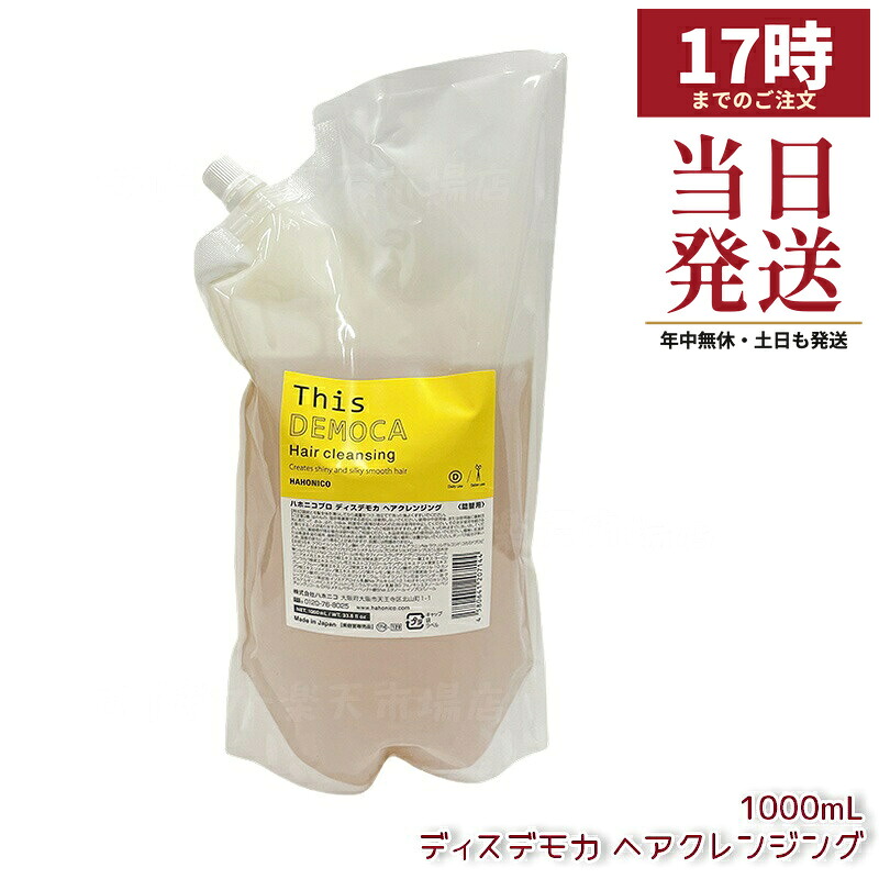 ハホニコ プロ ディスデモカ ヘアクレンジング 1000mL 業務用 頭皮クレンジング スカルプシャンプー 頭皮ケア 保湿 うるおい すっきり洗浄 毛穴汚れ除去 サロン専売 国内正規品 送料無料｜マイギフト　店
