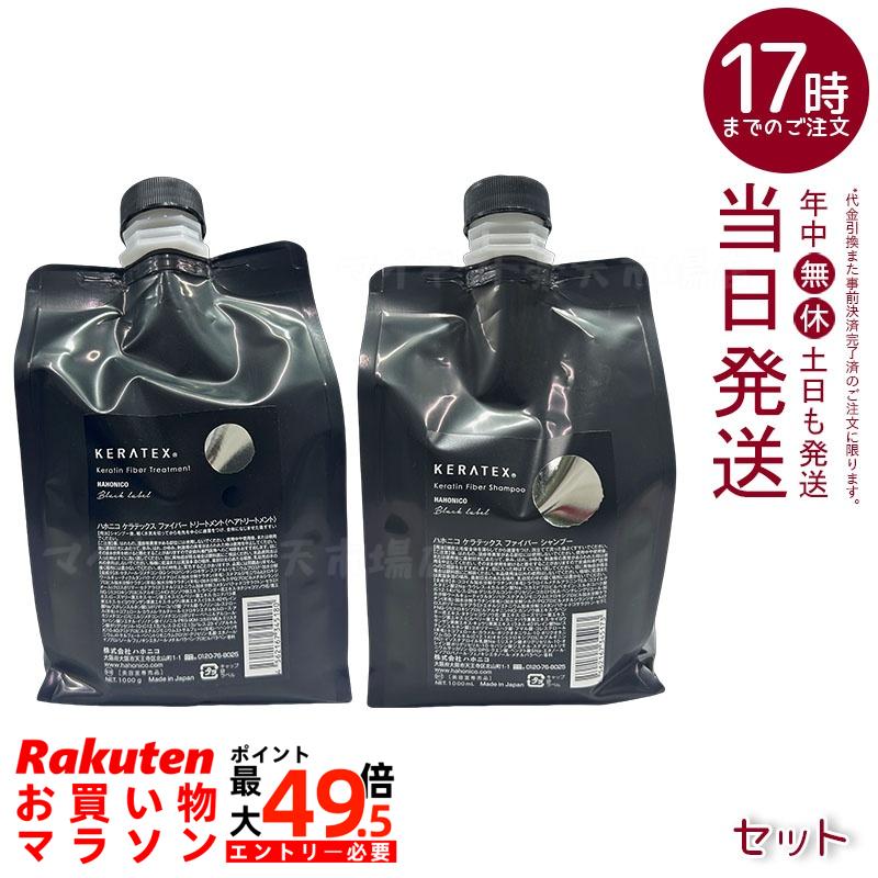 ハホニコ ケラテックス 衣料繊維 選べるシャンプー1000ml / 手当て1000g / シャンプー+トリートメントセット 労働者階級大きさ キューティクルケラチン 不都合取りつくろう ハリコシ ツヤ 赤ちょうちん独り占め 定め事品 貨物輸送無料