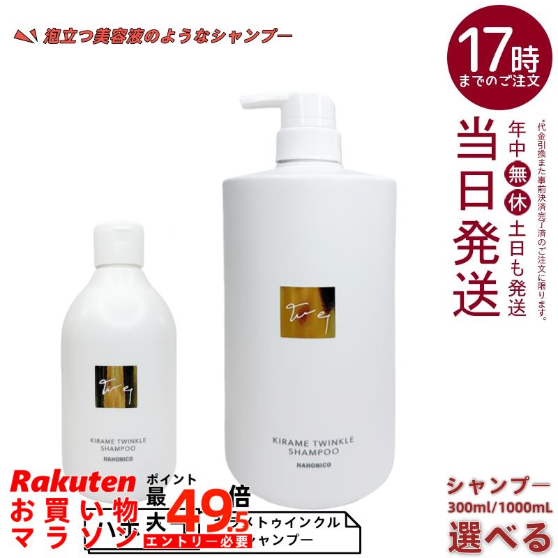 【容量選べる 】ハホニコ キラメトゥインクル シャンプー 300ml / 1000ml 選べる アミノ酸系シャンプー 保湿成分配合 植物エキス配合 フレグランスシャンプー 大容量 国内正規品 送料無料