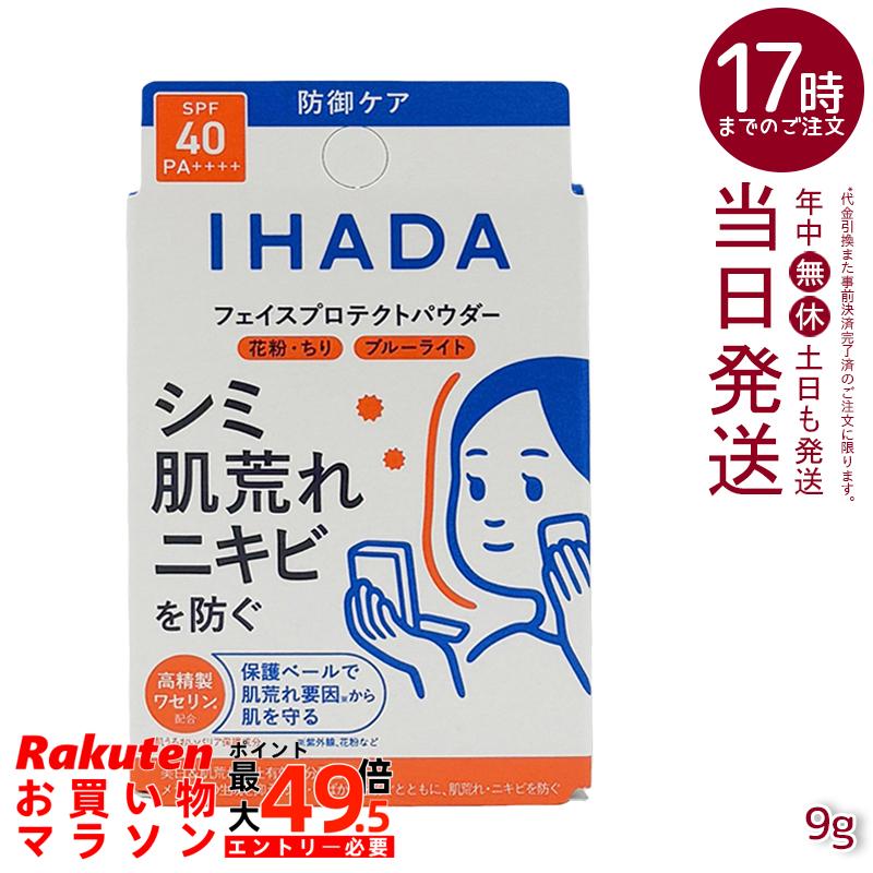 イハダ 薬用フェイスプロテクトパウダー 9g IHADA フェイスパウダー SPF40 PA++++ 紫外線吸収剤不使用 花粉 PM2.5 肌荒れ防止低刺激 無香料 国内正規品 送料無料