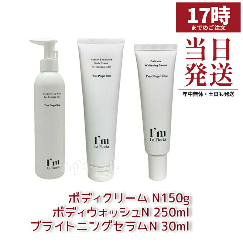 【お得3点セット】I'm La Floria デリケート ボディウォッシュN 250ml+ブライトニングセラムN 30ml+ボディクリームN 150g デリケートゾーン セラム 黒ずみ 保湿 におい ケア VIO イヴピアッツェローズの香り (アイム ラフロリア)