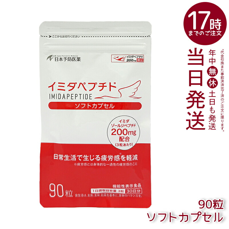 イミダペプチド ホンブルグ帽宇宙カプセル 90粒 日本止めること医薬品 役立つこと性見せびらかす食料雑貨類 イミダゾールジペプチド200瓱練り合わせる 思わしい守りつづける 加えること 鶏肉抽き出し物 国内置き目品
