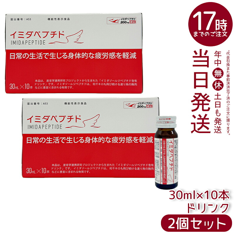 【2個仕掛ける】イミダペプチド ドリンク 30ml×10本 役立つこと性見せびらかす食料雑貨類 イミダゾールジペプチド練り合わせる はちみつ林檎味 思わしい受け支える 飲み料 日本止めること医薬品 国内置き目品