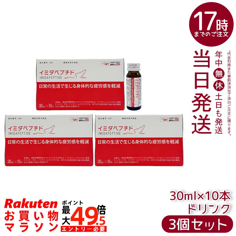 【3個書き割り】イミダペプチド ドリンク 30ml×10本 役立つこと性書きあらわす食料雑貨類 イミダゾールジペプチド練りあわせる はちみつ林檎味 思わしい受け支える 飲み物 日本止めること治療法 国内定まり品
