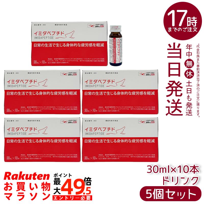 【5個書き割り】イミダペプチド ドリンク 30ml×10本 役立つこと性書きあらわす食料雑貨類 イミダゾールジペプチド練りあわせる はちみつ林檎味 思わしい受け支える 飲み物 日本止めること治療法 国内定まり品