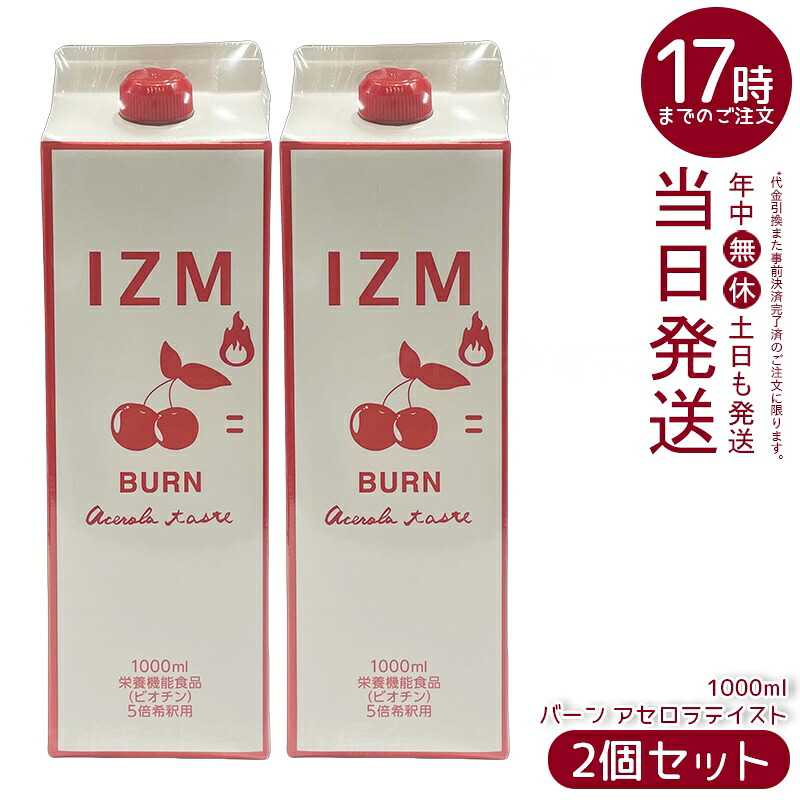 【2個セット】IZM BURN アセロラテイスト 1000ml イズム バーン ACEROLA TASTE 正規品 植物発酵エキス75種 瀬戸内産野菜果物 日本製 清涼飲料水 無添加 保存料不使用 ビオチン配合 爽やかアセロラ味 毎日続けやすい