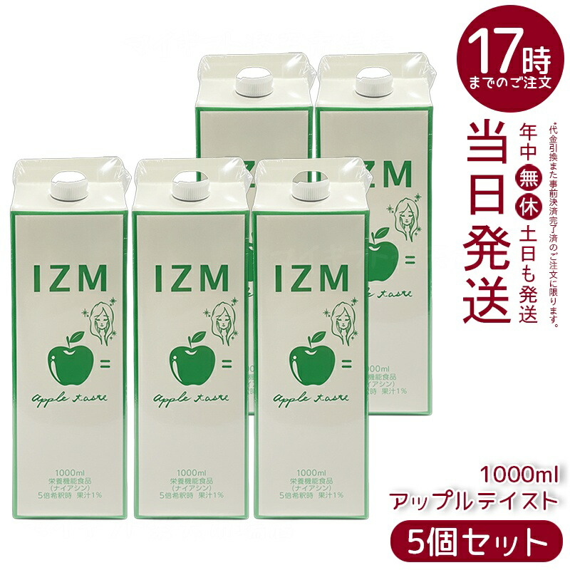【5個セット】IZM アップルテイスト 1000ml イズム APPLE TASTE 正規品 酵素ドリンク 植物発酵エキス75種 瀬戸内産野菜果物 日本製 清涼飲料水 無添加 保存料不使用 ナイアシン配合 さっぱりリンゴ味 毎日続けやすい