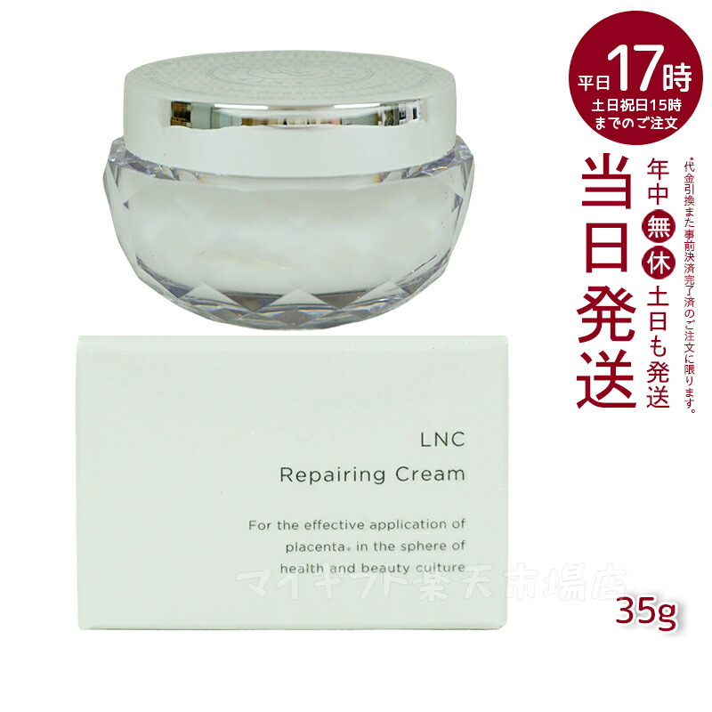楽天市場】LNC リペアリング クリーム 35g 医療機関流通品 肌