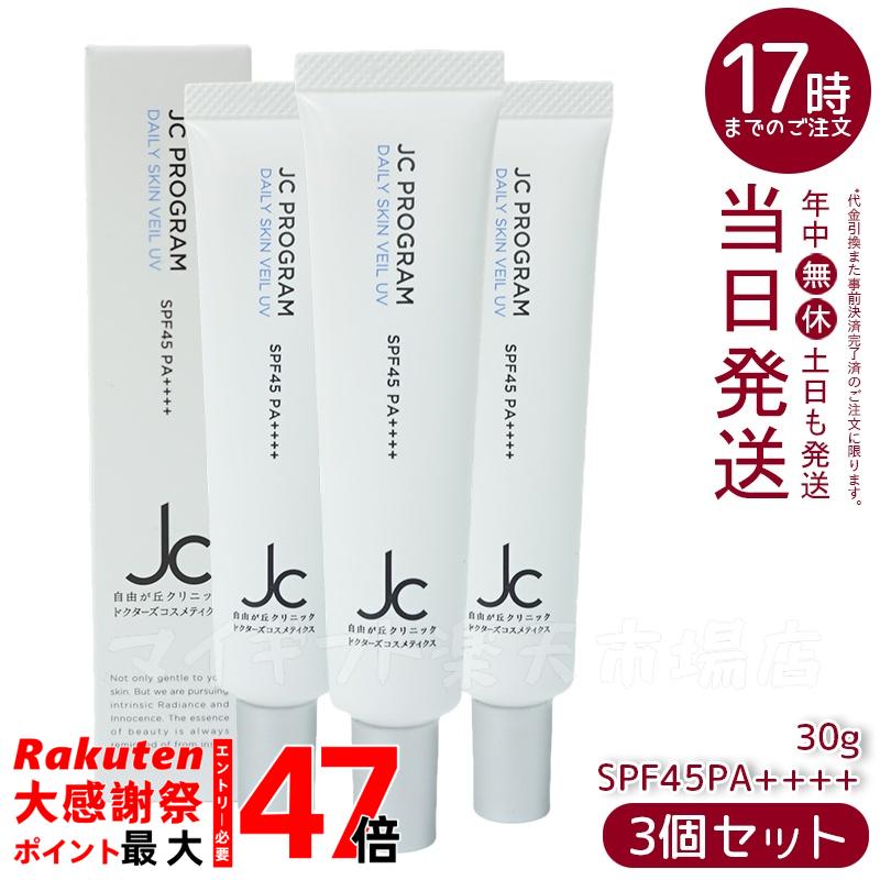 楽天市場】自由が丘クリニック JC デイリースキンヴェール UV 30g