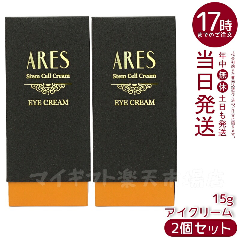 【２本セット】自由が丘クリニック ARES ステム C アイクリーム 15g | ドクターズコスメ JC PROGRAM ARES ステムC アイクリーム ビタミンC誘導体 幹細胞エキス 目元ケア 保湿 くすみケア 低刺激 高保湿 敏感肌対応 エイジングケア スキンケア 肌ハリ