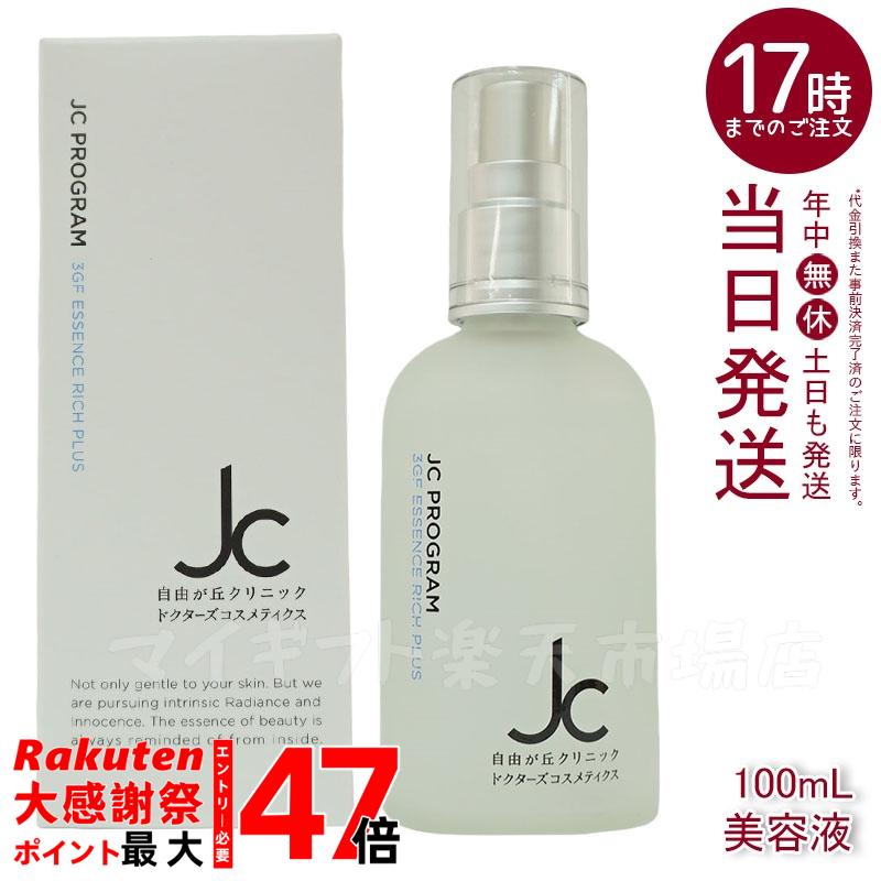 楽天市場】自由が丘クリニック JC PROGRAM JC 3GF エッセンス リッチ