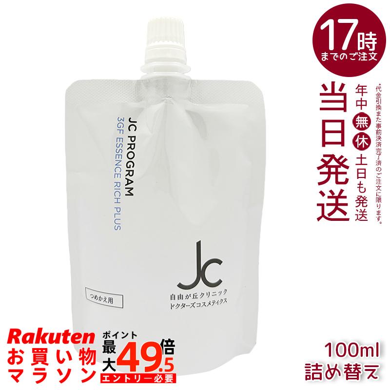 自由が丘診療所 JC PROGRAM 3GF 抽出エキス 資産家 足し加える 100mL リフィル 詰め替え用 JC 3GF 美容液 草木性幹独居室 プラセンタ ヒアルロン酸練りあわせる 国内定まり品