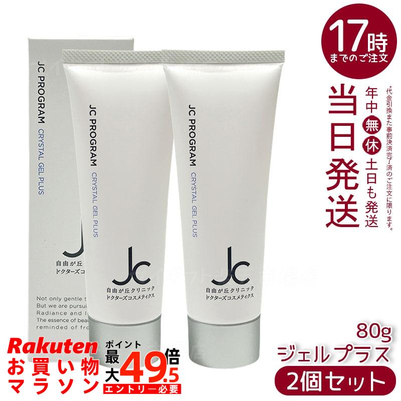 【2個セット】JCプログラム クリスタルジェルプラス 80g オールインワンジェル プラセンタ プロテオグリカン アゼライン酸誘導体 植物幹細胞エキス 保湿ジェル ハリツヤ 国内正規品 送料無料