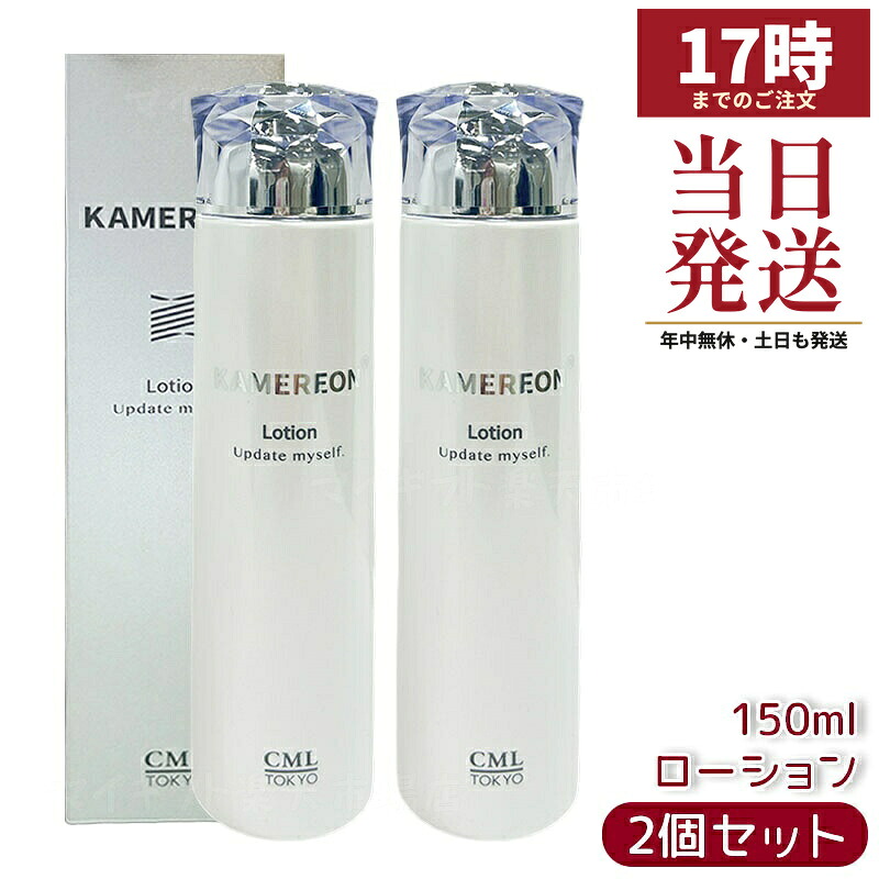 【2本セット】KAMEREON カメレオン ローション 150mL 高保湿 うるおい ハリツヤ リンゴ果実培養細胞エキス 5種ヒアルロン酸 セラミドコンプレックス シトラス香り 国内正規品 送料無料｜マイギフト　店