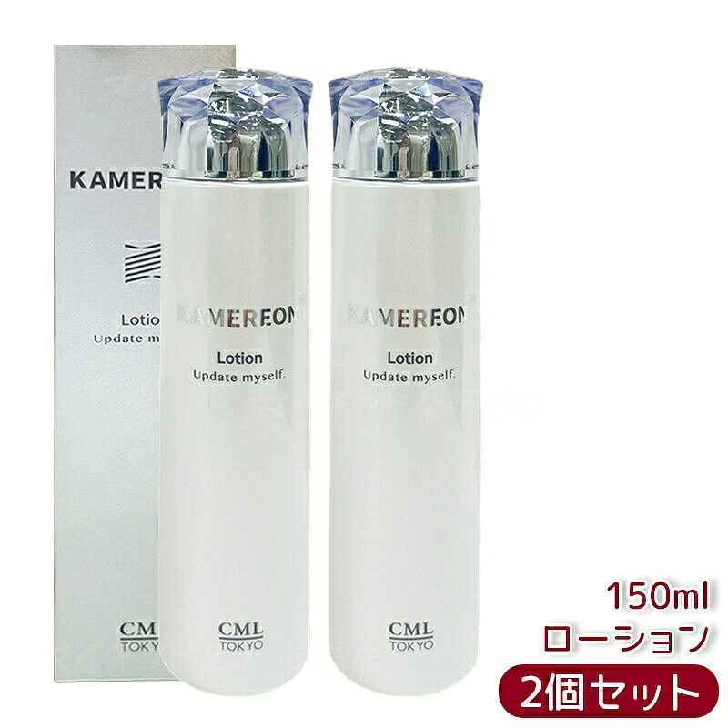 【2本セット】KAMEREON カメレオン ローション 150mL 高保湿 うるおい ハリツヤ リンゴ果実培養細胞エキス 5種ヒアルロン酸 セラミドコンプレックス シトラス香り 国内正規品 送料無料