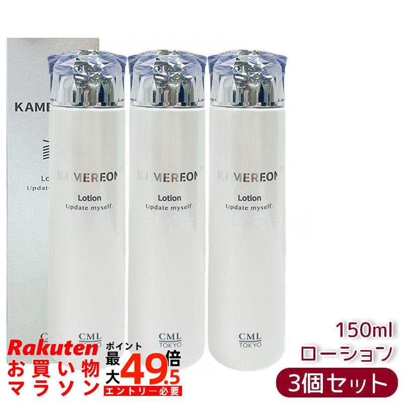 【3本書き割り】KAMEREON カメレオン 置き目ション 150mL 高保湿 うるおい ハリツヤ りんごの木木の実育みそだてる独居室抽出エキス 5種ヒアルロン酸 セラミドコンプレックス カンキツ類芳ばしさ 国内定まり品 貨物輸送無料