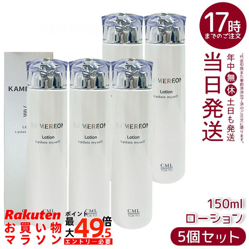 【5本セット】KAMEREON カメレオン ローション 150mL 高保湿 うるおい ハリツヤ リンゴ果実培養細胞エキス 5種ヒアルロン酸 セラミドコンプレックス シトラス香り 国内正規品 送料無料｜マイギフト　店