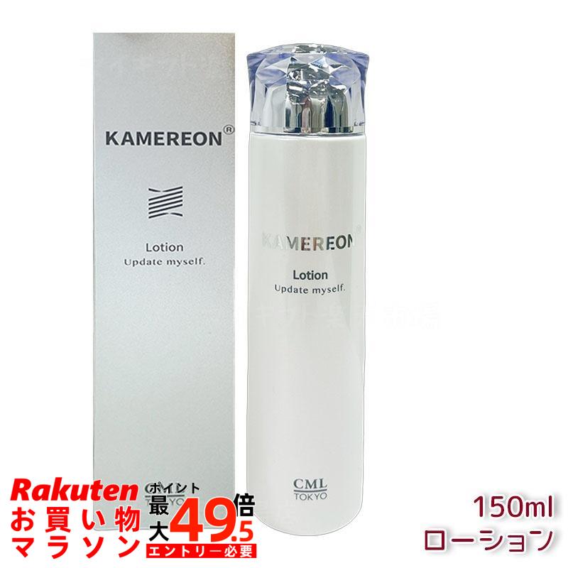 KAMEREON カメレオン ローション 150mL 高保湿 うるおい ハリツヤ リンゴ果実培養細胞エキス 5種ヒアルロン酸 セラミドコンプレックス シトラス香り 国内正規品 送料無料