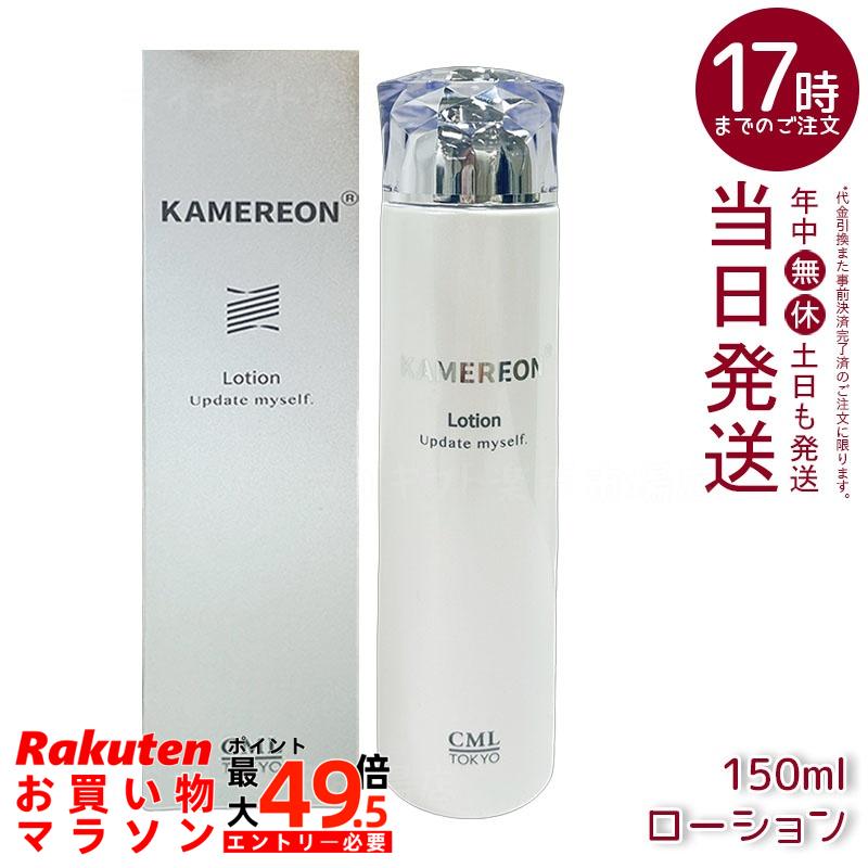 KAMEREON カメレオン ローション 150mL 高保湿 うるおい ハリツヤ リンゴ果実培養細胞エキス 5種ヒアルロン酸 セラミドコンプレックス シトラス香り 国内正規品 送料無料｜マイギフト　店