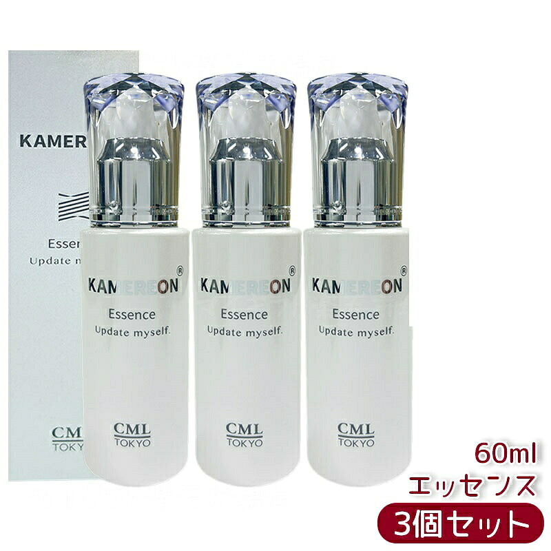 【3個セット 】KAMEREON カメレオン 美容液エッセンス 60mL 高保湿美容液 うるおい しっとり ハリツヤ リンゴ果実培養細胞エキス ヒアルロン酸Na セラミド配合 国内正規品 送料無料