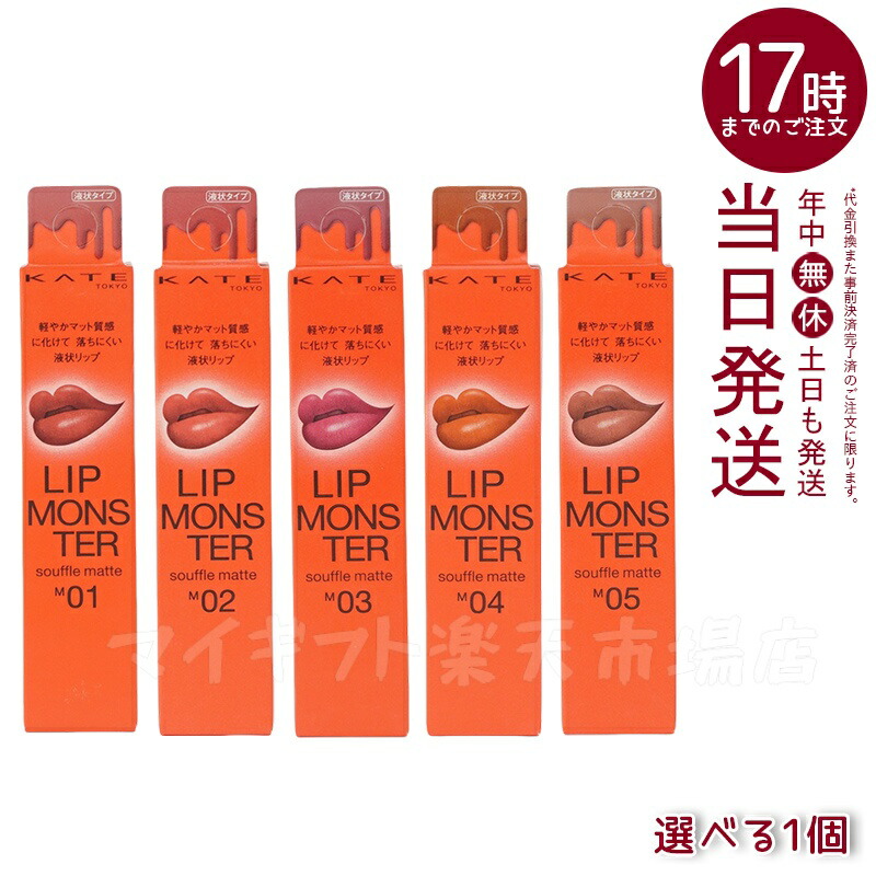 楽天市場】ケイト リップモンスター スフレマット M04 ゴーストムーン