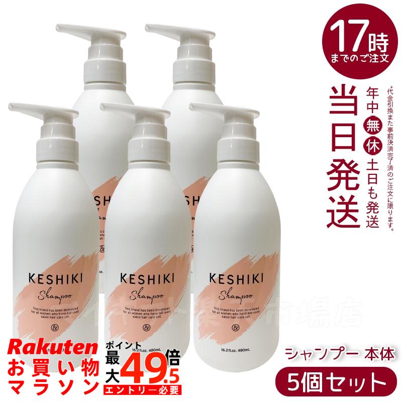 【5個セット】KESHIKI ケシキ シャンプー 480mL 本体 即納 送料無料 美容室 サロン専売品 美容院 ヘアケア ヒートケア ダメージ補修 保湿 ダメージケア