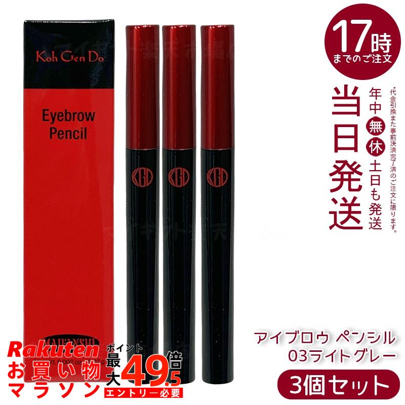 【3個セット】江原道 マイファンスィー アイブロウ ペンシル 0.07g 03ライトグレー 細密描き 自然眉 長時間キープ 保湿 無鉱物油 パラベンフリー サロン専売 国内正規品 送料無料