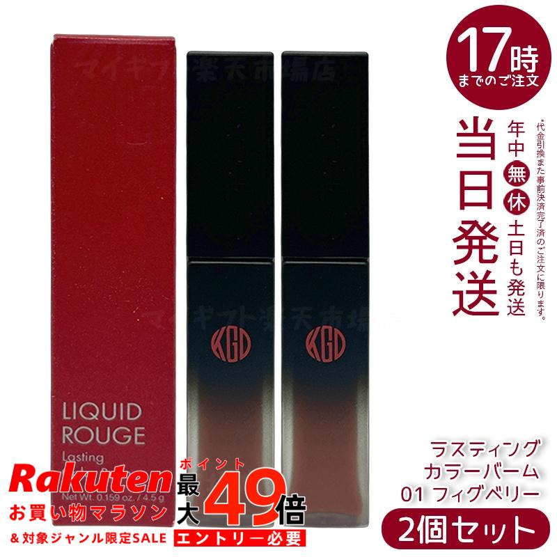 【2個セット】江原道 スティックルージュ グロッシー カラーバーム 4.5g 01 フィグベリー リップバーム 保湿 うるおい 自然発色 グロッシー仕上がり 無鉱物油 パラベンフリー サロン専売 国内正規品 送料無料