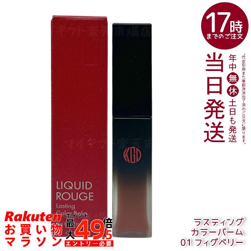 江原道 スティックルージュ グロッシー カラーバーム 4.5g 01 フィグベリー リップバーム 保湿 うるおい 自然発色 グロッシー仕上がり 無鉱物油 パラベンフリー サロン専売 国内正規品 送料無料
