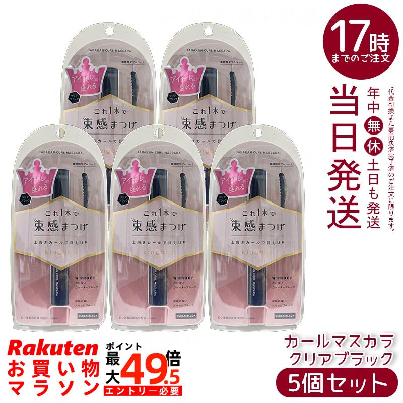 【5個セット】黒龍堂 キングダム 束感カールマスカラ クリアブラック 6g ピンセットいらず 上向きカール アイドル級目力 国内正規品 送料無料