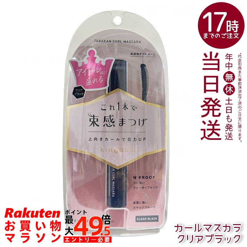 黒龍堂 キングダム 束感カールマスカラ クリアブラック 6g ピンセットいらず 上向きカール アイドル級目力 国内正規品 送料無料