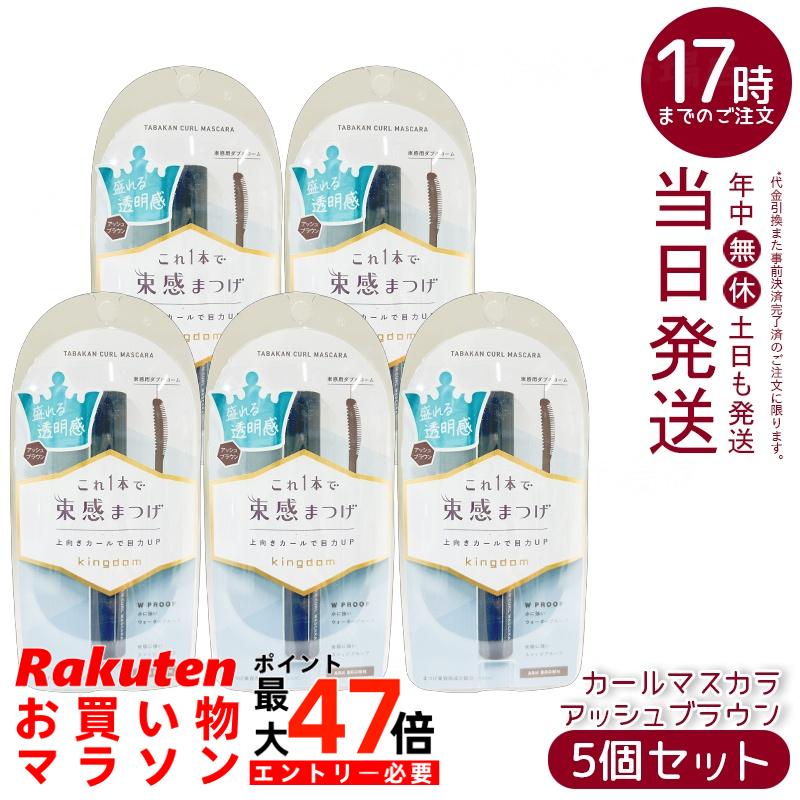 【5個セット】黒龍堂 キングダム 束感カールマスカラ アッシュブラウン 6g ピンセットいらず 上向きカール 黒龍堂 国内正規品 送料無料
