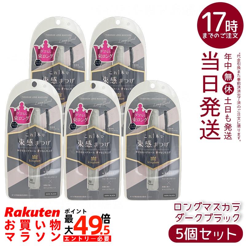 【5個セット】黒龍堂（キングダム） 束感ロングマスカラ ダークブラック 6g ロング束感 カールキープ アイドル級目力 国内正規品 送料無料