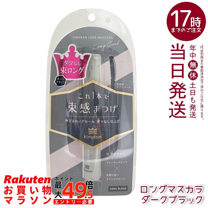 黒龍堂（キングダム） 束感ロングマスカラ ダークブラック 6g ロング束感 カールキープ アイドル級目力 国内正規品 送料無料