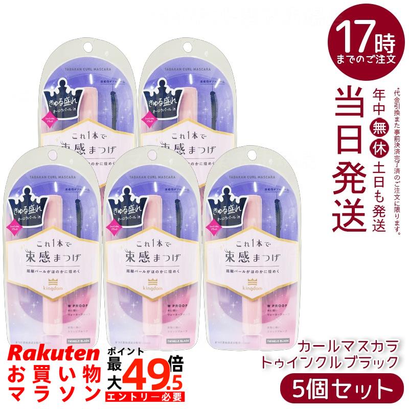 【5個セット】黒龍堂 キングダム 束感カールマスカラ トゥインクルブラック 6g ラメ入り きらめきブラック 上向きカール 黒龍堂 国内正規品 送料無料