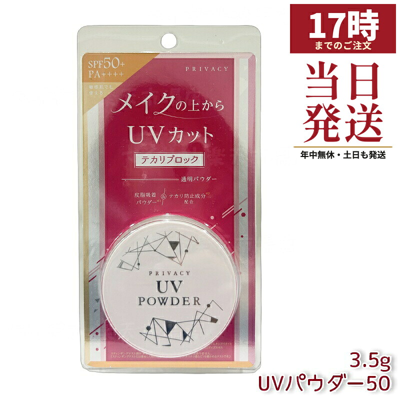 黒龍堂 プライバシー UVパウダー50 3.5g SPF50+ PA++++ テカリ防止パウダー メイク直し 白くならない 透明パウダー 洗顔オフ 敏感肌対応 国内正規品 送料無料