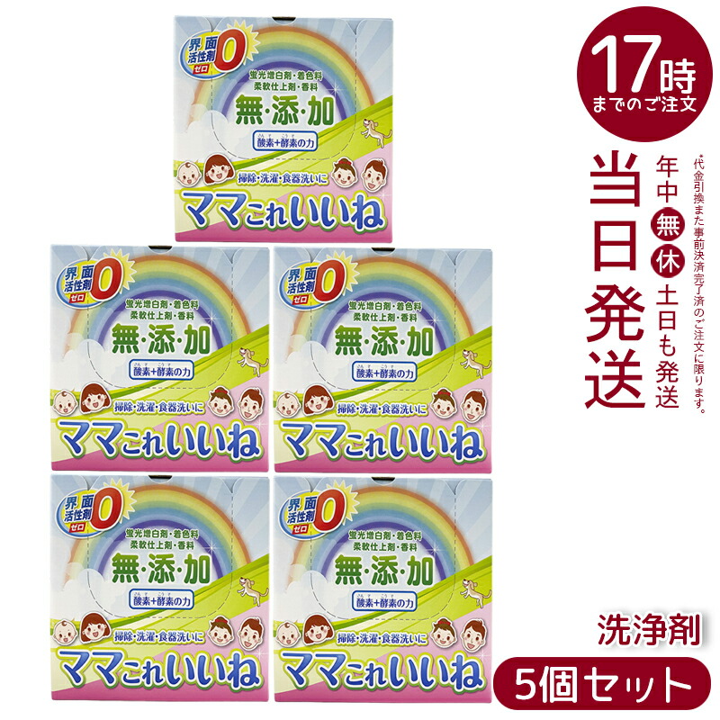 新品・未使用　　洗剤　ママこれいいね　ワンパック小袋３２袋入×５箱　まとめ売り ママこれいいね ワンパックタイプ(30g×32袋入り) | Skye-labo.com