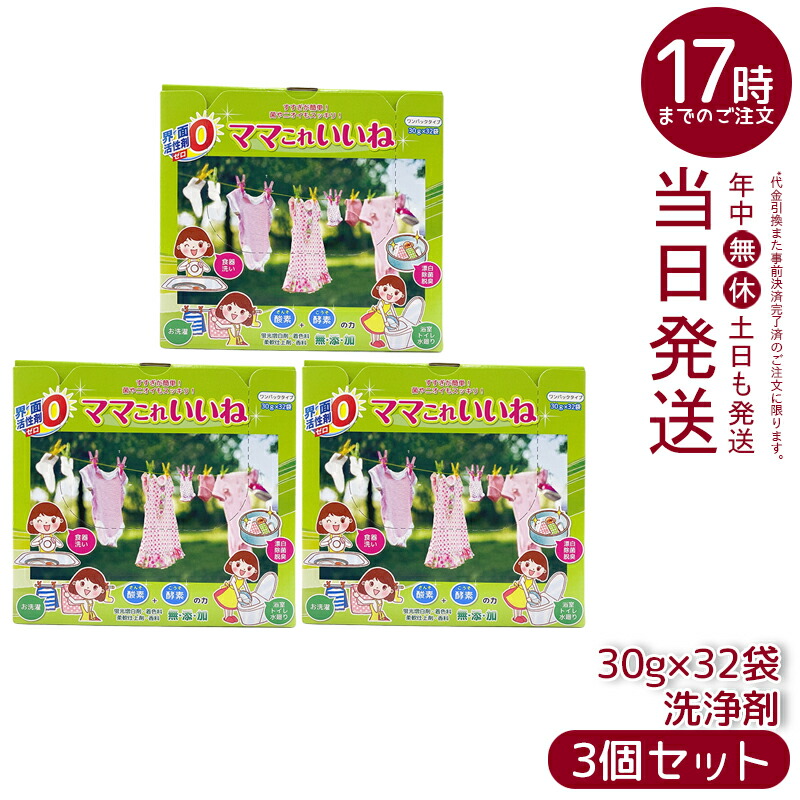 楽天市場】洗剤 ママこれいいね 960g (30g×32袋) 無添加【界面活性剤