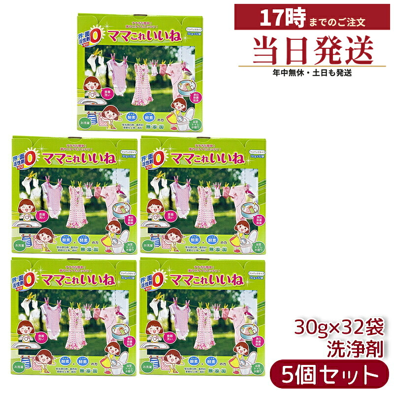 【5個セット】高陽社 ママこれいいね 960g (30g×32袋) 無添加洗剤 界面活性剤ゼロ 酸素+酵素 多機能 洗濯 食器 掃除 風呂釜 過炭酸ナトリウム 赤ちゃんOK 国内正規品 送料無料