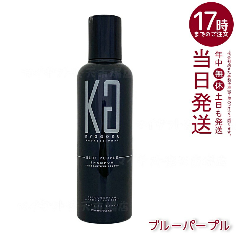 楽天市場】KYOGOKU ブルーパープル カラーシャンプー 200ml 紫
