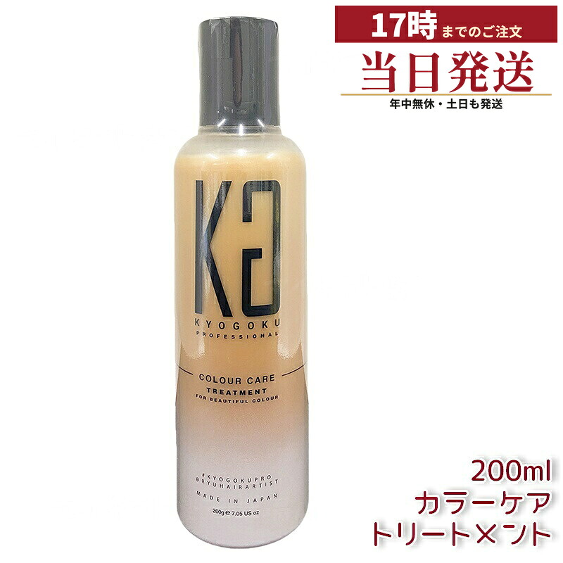 KYOGOKU カラーケアトリートメント ２００ｍｌ カラキープトリートメント（ヘマチンシルク処方ダメージ補修・ハリコシツヤ出し・カラー褪色防止・乾燥パサつきケア・コラーゲン保湿低刺激・頭皮地肌ケア・白髪抜け毛防止・ホームサロンケア毎日使用最適・日本製）