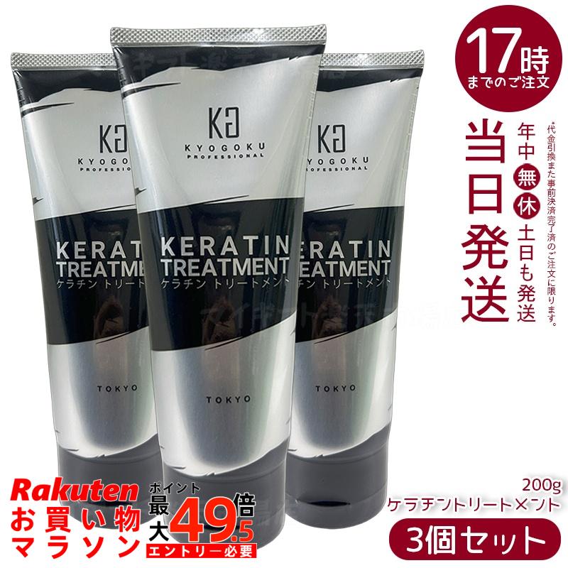 【3個セット】Kyogoku ケラチントリートメント 200g 原液100% 高純度ケラチン 無加水 ダメージケア ブリーチ後 ハリコシ復活 サロン専売 国内正規品 送料無料|マイギフト 店