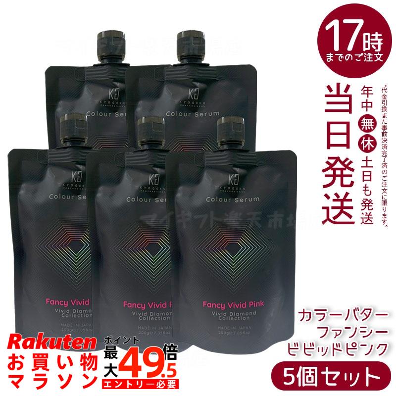 【5個セット】Kyogoku カラーセラム ファンシービビッドピンク 200g ピンクカラーバター カラートリートメント 透明感発色 ダメージケア ケラチン ヒアルロン酸 サロン専売 国内正規品 送料無料｜マイギフト　店