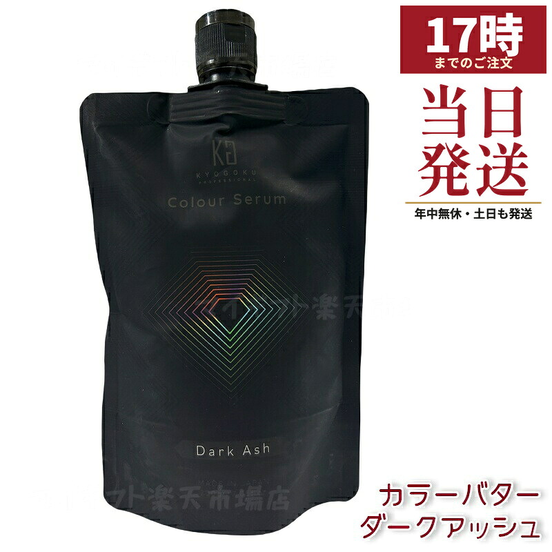 Kyogoku カラーセラム ダークアッシュ 200g アッシュカラーバター カラートリートメント 透明感発色 ダメージケア ケラチン ヒアルロン酸 サロン専売 国内正規品 送料無料