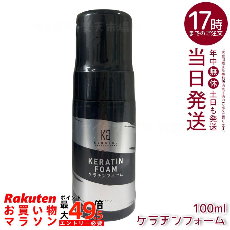 Kyogoku ケラチンフォーム 100ml 洗い流す泡トリートメント 高純度ケラチン原液 ダメージケア ハリコシ復活 サロン級補修 国内正規品 送料無料